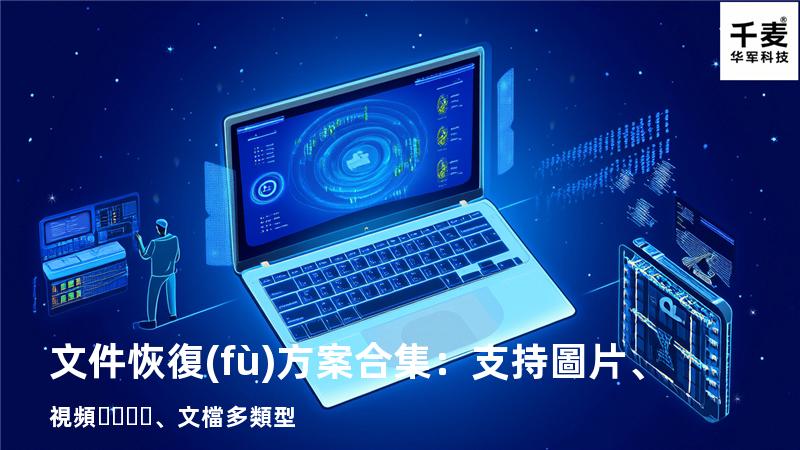 文件恢復(fù)方案合集：支持圖片、視頻、文檔多類型 